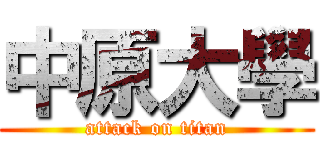 中原大學 (attack on titan)