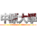 中原大學 (attack on titan)
