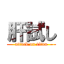 肝試し (attack on titan)