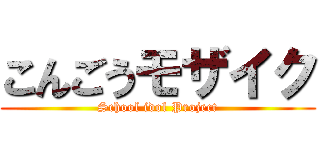 こんごうモザイク (School idol Project)