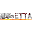 進撃のＥＴＴＡ (attack on titan)