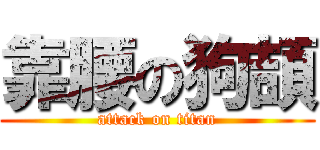 靠腰の狗頡 (attack on titan)
