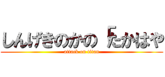 しんげきのかの「たかはや (attack on titan)