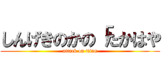 しんげきのかの「たかはや (attack on titan)