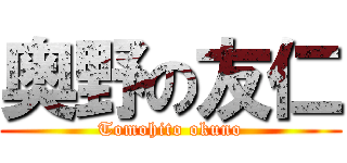 奥野の友仁 (Tomohito okuno)