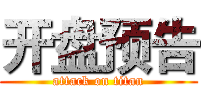 开盘预告 (attack on titan)