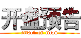 开盘预告 (attack on titan)