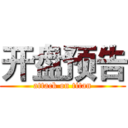 开盘预告 (attack on titan)