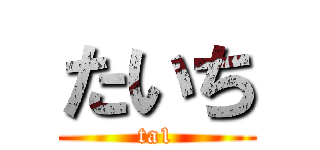 たいち (ta1)