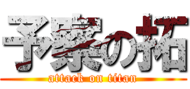 予察の拓 (attack on titan)