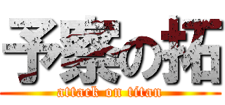 予察の拓 (attack on titan)