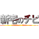 新宅のチビ (attack on titan)