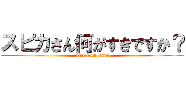 スピカさん何がすきですか？ (attack on titan)