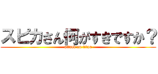 スピカさん何がすきですか？ (attack on titan)