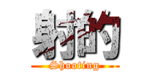 射的 (Shooting)