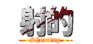 射的 (Shooting)