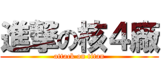 進撃の核４廠 (attack on titan)