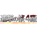 進撃の核４廠 (attack on titan)