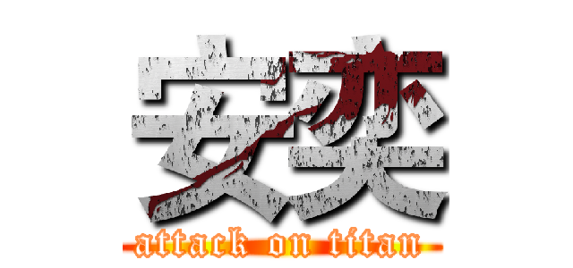 安奕 (attack on titan)