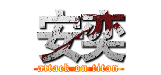 安奕 (attack on titan)