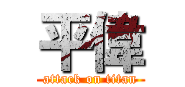 平偉 (attack on titan)