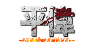 平偉 (attack on titan)