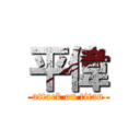 平偉 (attack on titan)