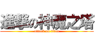 進撃の神魔之塔 (attack on titan)