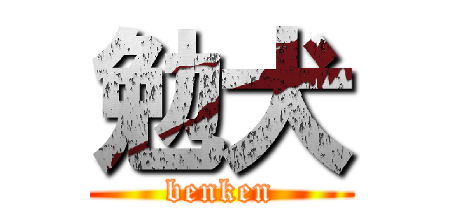 勉犬 (benken)