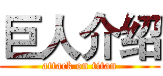 巨人介绍 (attack on titan)