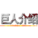 巨人介绍 (attack on titan)