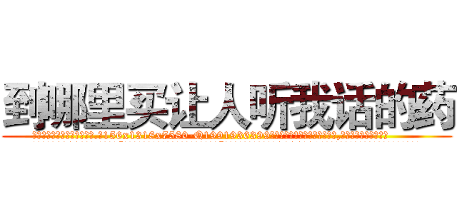 到哪里买让人听我话的药 (到哪里买让人听我话的药【电.话156x1318x7580-Q1991936399鑫宏药业】我们做的是长期生意,靠的是老客户长期支持
参考消息网2月20日报道 韩媒称，“剩女多、离婚率高的城市，房价一定会上涨。”这是中国经济学家金岩石2016年12月参加在上海举行的房地产相关论坛时说的话。
)