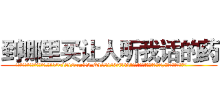 到哪里买让人听我话的药 (到哪里买让人听我话的药【电.话156x1318x7580-Q1991936399鑫宏药业】我们做的是长期生意,靠的是老客户长期支持
参考消息网2月20日报道 韩媒称，“剩女多、离婚率高的城市，房价一定会上涨。”这是中国经济学家金岩石2016年12月参加在上海举行的房地产相关论坛时说的话。
)