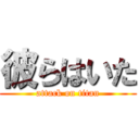 彼らはいた (attack on titan)