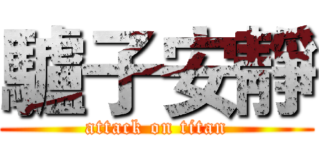 驢子安靜 (attack on titan)