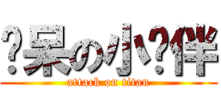 惊呆の小伙伴 (attack on titan)