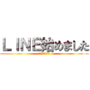 ＬＩＮＥ始めました (みなさんよろしく)