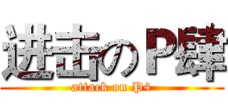 进击のＰ肆 (attack on P4)