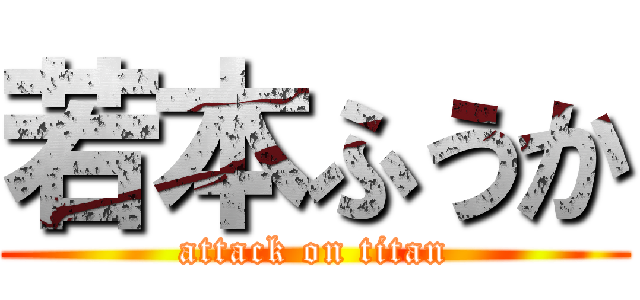 若本ふうか (attack on titan)