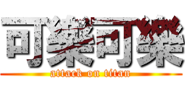 可樂可樂 (attack on titan)