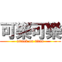 可樂可樂 (attack on titan)