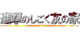 進撃のしごく友の家 (League of Legends)