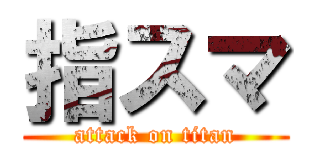 指スマ (attack on titan)