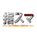 指スマ (attack on titan)