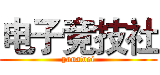 电子竞技社 (panawei)