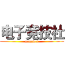 电子竞技社 (panawei)