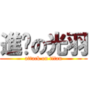 進擊の光羽 (attack on titan)