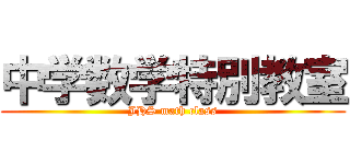 中学数学特別教室 (JHS math class)