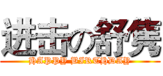 进击の舒隽 (HAPPY BIRTHDAY)