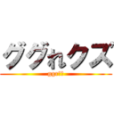 ググれクズ (ggrｋｚ)